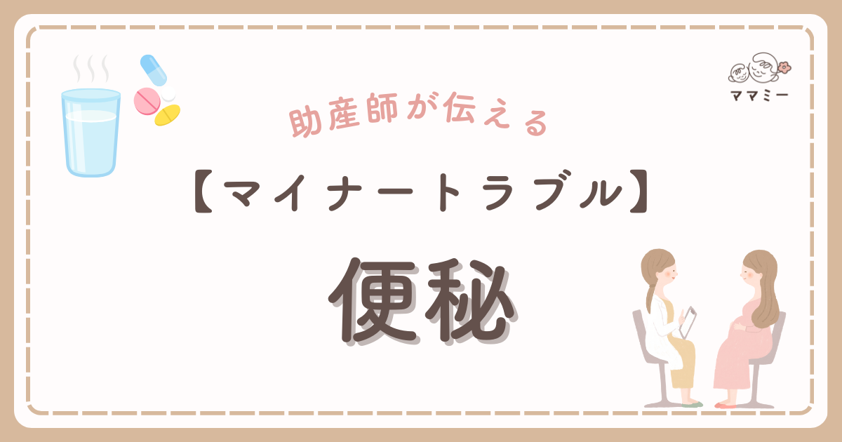 初めての妊娠って、毎日が小さな発見の連続ですよね。 なのにトイレだけは発見どころか、ため息が増える…そんな「出ない」日が続くと、不安もイライラもじわじわ募ります。 実は、妊娠中の便秘はよくあるトラブルの一つだよ! ホルモンの影響で腸の動きがゆっくりになり、子宮の圧迫や鉄剤も重なって、“がんばっても進まない”状態になりやすいからです。 食べ方や飲み方、朝のルーティン、座り方などの調整で、明日のトイレ時間はもっとラクになります。 ただし、強い腹痛や出血、何日もまったく出ないなどのサインがあれば無理は禁物。 この記事では、まず自宅で試せるやさしい対策と、受診の目安をわかりやすくまとめます。