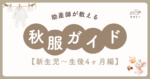 朝は肌寒いのに昼は汗ばむ日が増えてきましたね。 秋の赤ちゃん服、毎日迷うよね💦 とくに新生児〜生後4ヶ月は体温調節がまだ苦手。 着せすぎも薄着も不安…そのモヤモヤ、気温別の“ちょうどいい”基準と寝る時のポイントで一気に解消します。 ママが「もう迷わない！」と思えるシンプルな見極め方をお届けします。