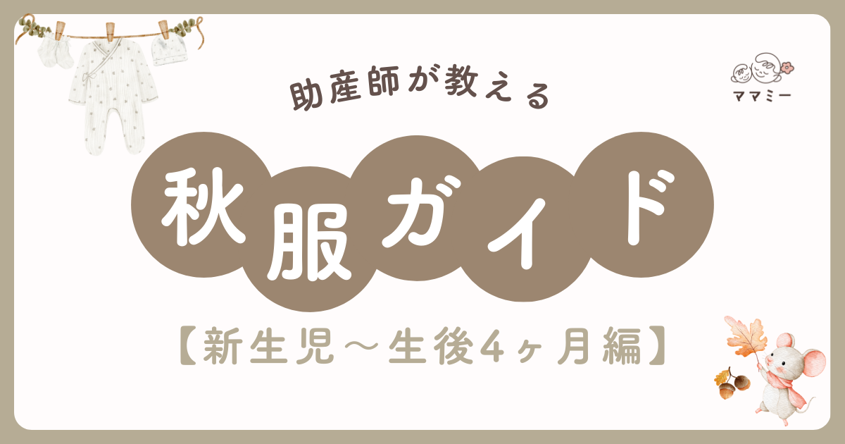 朝は肌寒いのに昼は汗ばむ日が増えてきましたね。 秋の赤ちゃん服、毎日迷うよね💦 とくに新生児〜生後4ヶ月は体温調節がまだ苦手。 着せすぎも薄着も不安…そのモヤモヤ、気温別の“ちょうどいい”基準と寝る時のポイントで一気に解消します。 ママが「もう迷わない!」と思えるシンプルな見極め方をお届けします。