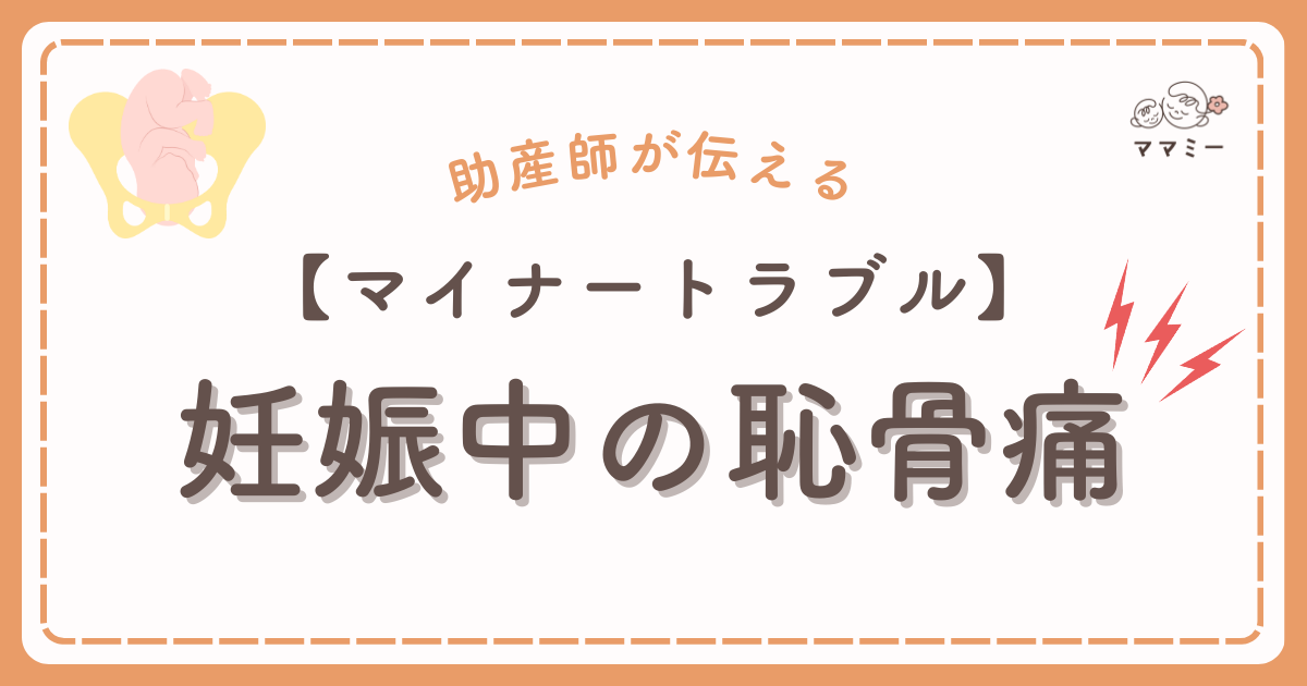 「片脚でズボンをはいた瞬間、ビリッと恥骨が痛む」「寝返りのたびに目が覚める」そんな恥骨痛は、初めての妊娠で多くの人が経験します。 その正体は、骨盤まわりの靭帯がゆるみ、左右差やねじれに弱くなるという体の変化。 本コラムでは、恥骨痛の出やすい場面となぜ起こるかをやさしく解説し、安全にできるセルフケア5選を具体的な手順つきで紹介します。 さらにやめたほうがいい行動と受診の目安まで紹介します。