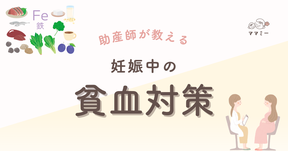 朝起きても体が重い…。 駅の階段で息切れ、デスクに座るとまぶたがピクピク…。 「妊娠って、こんなにだるいもの?」って感じる方も多いですよね。 実はそれ、妊娠中の貧血が関係しているかもしれません。 妊娠中は赤ちゃんに血液を届けるため、ママの体はいつも以上にフル回転。 鉄が不足すると、酸素を運ぶ力が落ち、だるさ・めまい・動悸が出やすくなるよ💦 まずは、どんなサインが出やすいのか、そして今日からできる食事の工夫をお伝えしていきます。 必要に応じて医療の力を借りるタイミングも一緒に見ていきましょう。